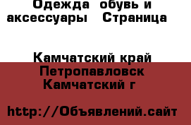  Одежда, обувь и аксессуары - Страница 3 . Камчатский край,Петропавловск-Камчатский г.